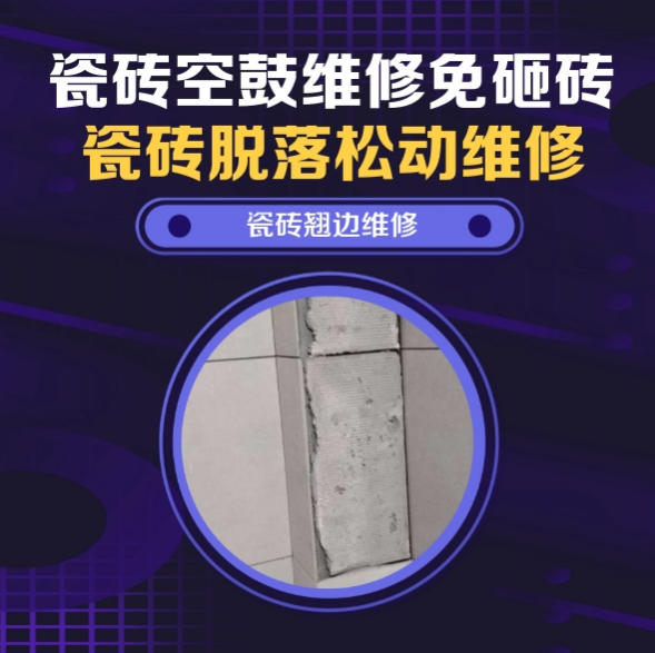 酉阳瓷砖空鼓维修推荐靠谱商家之瓷砖松动维修入户墙砖空鼓找哪家修的好？推荐诚匠小爱修缮